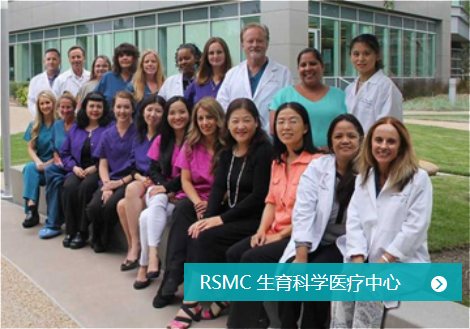 RSMC 生育科学医疗中心