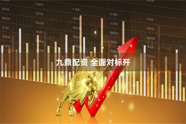 九鼎配资 全面对标歼